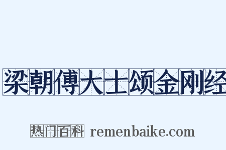 梁朝傅大士颂金刚经是什么意思的图片